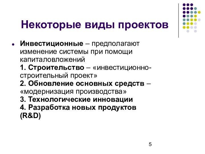 Некоторые виды проектов Инвестиционные – предполагают изменение системы при помощи