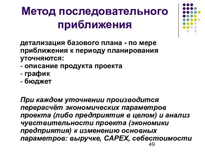 Метод последовательного приближения детализация базового плана - по мере приближения