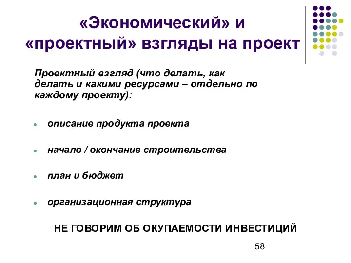 «Экономический» и «проектный» взгляды на проект Проектный взгляд (что делать,