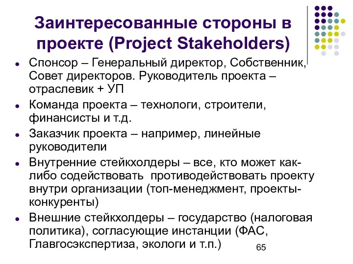 Заинтересованные стороны в проекте (Project Stakeholders) Спонсор – Генеральный директор,