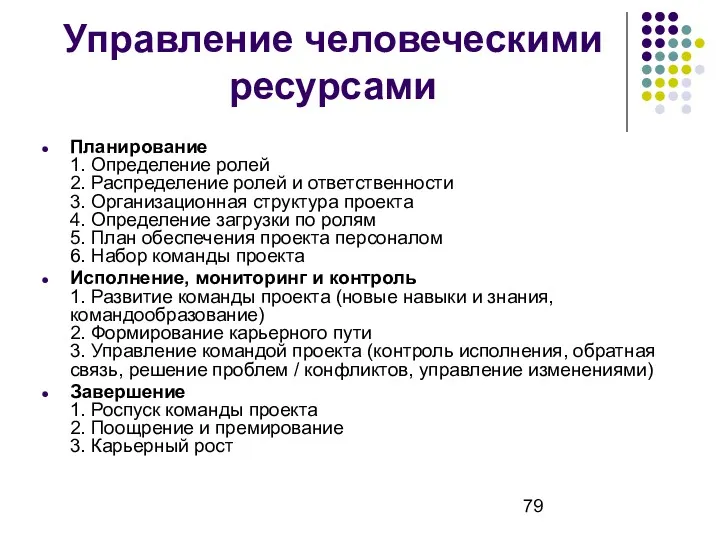 Управление человеческими ресурсами Планирование 1. Определение ролей 2. Распределение ролей