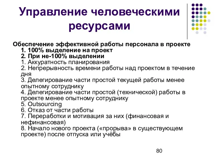 Управление человеческими ресурсами Обеспечение эффективной работы персонала в проекте 1.