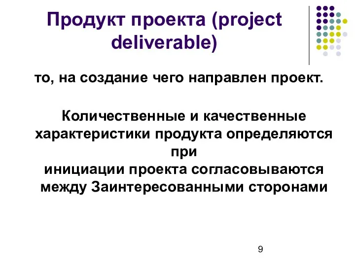Продукт проекта (project deliverable) то, на создание чего направлен проект.