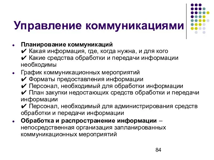 Управление коммуникациями Планирование коммуникаций ✔ Какая информация, где, когда нужна,