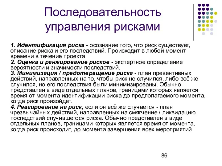 Последовательность управления рисками 1. Идентификация риска - осознание того, что