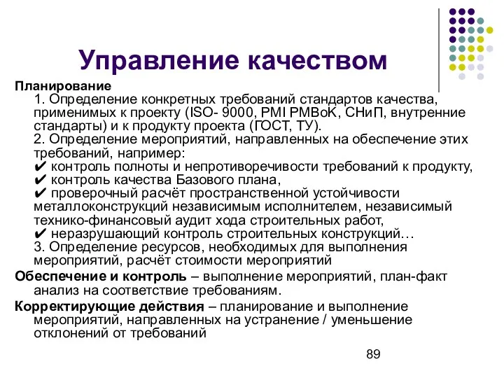 Управление качеством Планирование 1. Определение конкретных требований стандартов качества, применимых