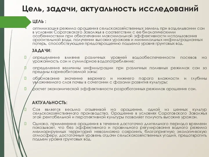 Цель, задачи, актуальность исследований ЦЕЛЬ : оптимизация режима орошения сельскохозяйственных