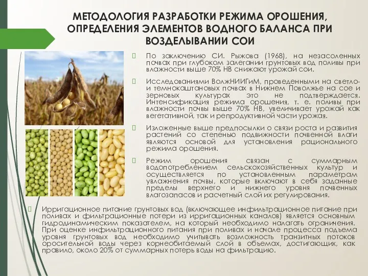 МЕТОДОЛОГИЯ РАЗРАБОТКИ РЕЖИМА ОРОШЕНИЯ, ОПРЕДЕЛЕНИЯ ЭЛЕМЕНТОВ ВОДНОГО БАЛАНСА ПРИ ВОЗДЕЛЫВАНИИ