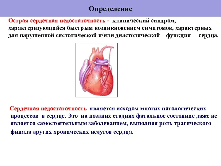 Определение Сердечная недостаточность является исходом многих патологических процессов в сердце. Это на поздних
