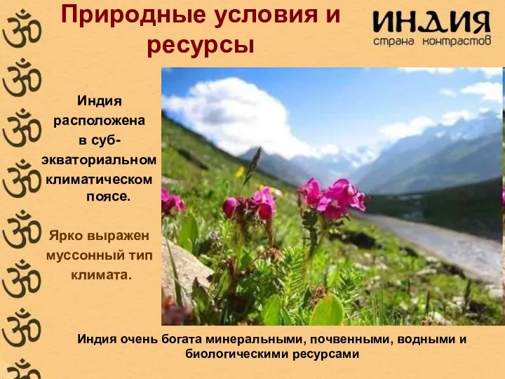 Природные условия и ресурсы Индия расположена в суб- экваториальном климатическом