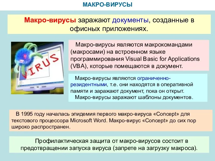 МАКРО-ВИРУСЫ Макро-вирусы заражают документы, созданные в офисных приложениях. Макро-вирусы являются