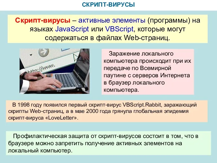 СКРИПТ-ВИРУСЫ Скрипт-вирусы – активные элементы (программы) на языках JavaScript или