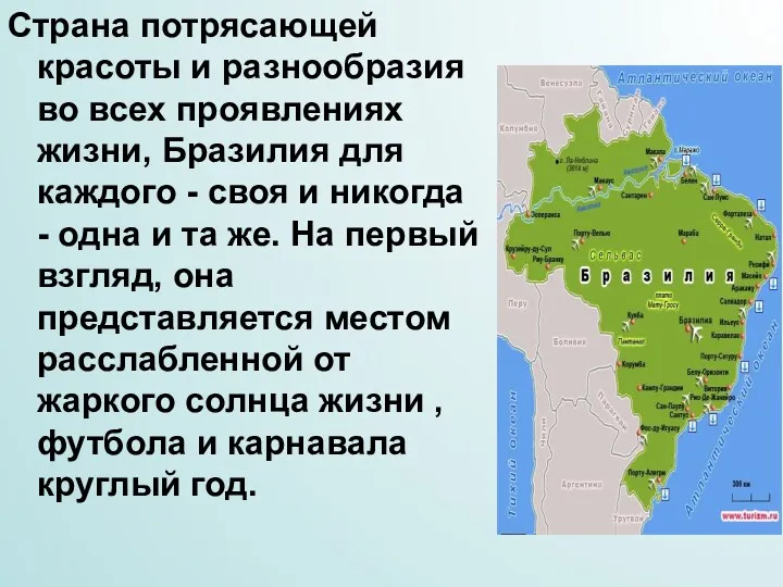 Страна потрясающей красоты и разнообразия во всех проявлениях жизни, Бразилия