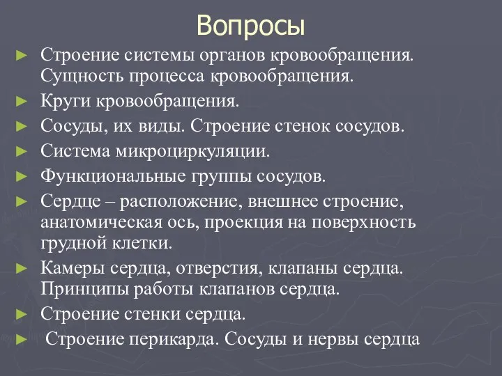 Вопросы Строение системы органов кровообращения. Сущность процесса кровообращения. Круги кровообращения.