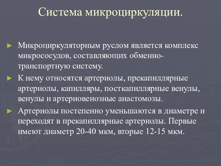 Система микроциркуляции. Микроциркуляторным руслом является комплекс микрососудов, составляющих обменно-транспортную систему.