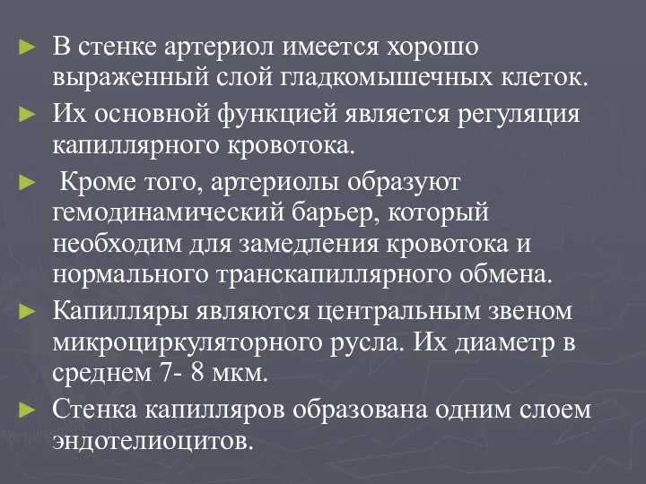 В стенке артериол имеется хорошо выраженный слой гладкомышечных клеток. Их