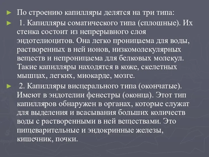 По строению капилляры делятся на три типа: 1. Капилляры соматического