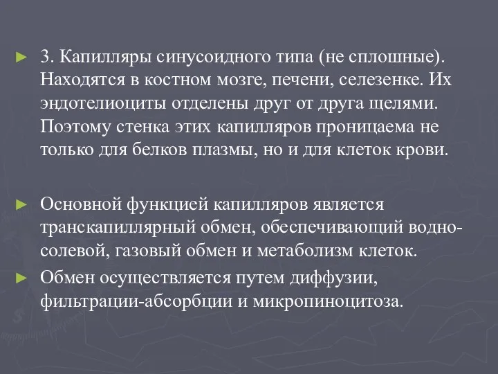 3. Капилляры синусоидного типа (не сплошные). Находятся в костном мозге,