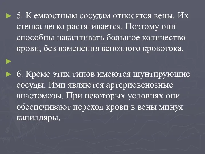 5. К емкостным сосудам относятся вены. Их стенка легко растягивается.