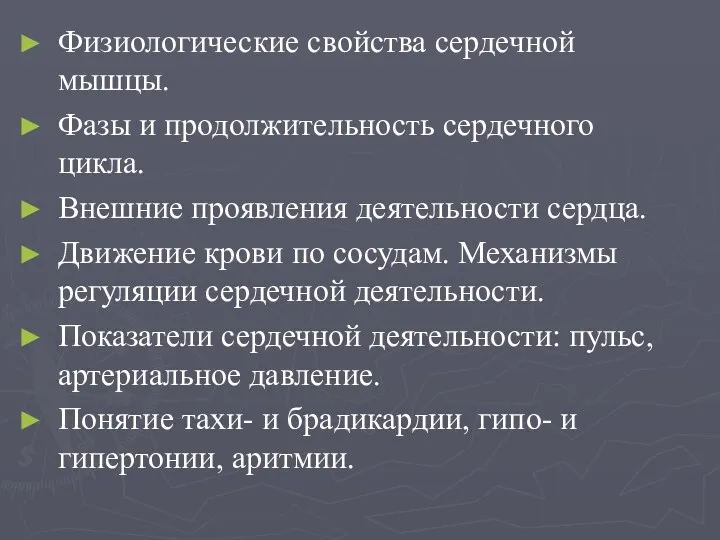 Физиологические свойства сердечной мышцы. Фазы и продолжительность сердечного цикла. Внешние