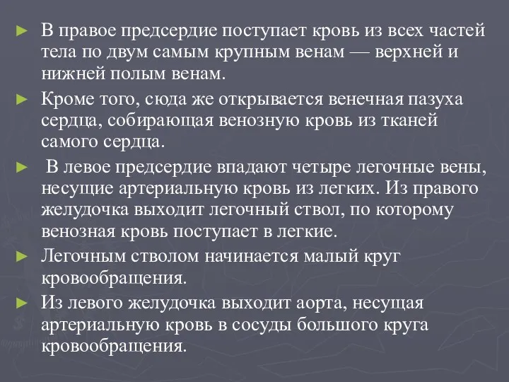 В правое предсердие поступает кровь из всех частей тела по