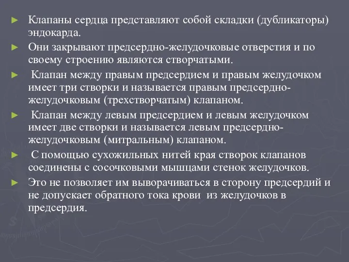 Клапаны сердца представляют собой складки (дубликаторы) эндокарда. Они закрывают предсердно-желудочковые