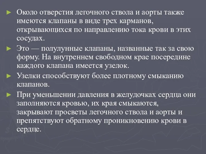 Около отверстия легочного ствола и аорты также имеются клапаны в