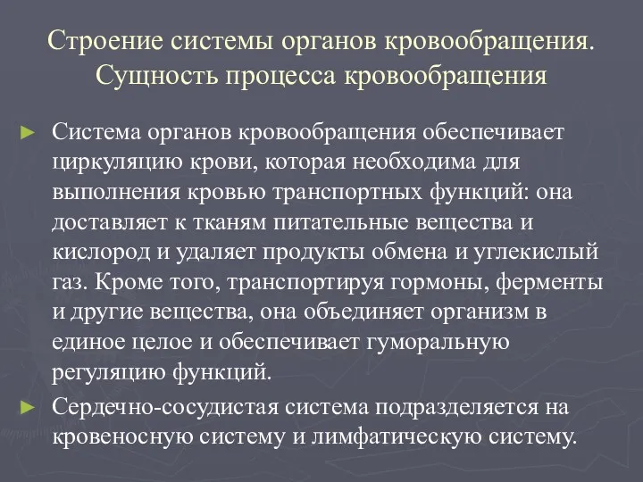 Строение системы органов кровообращения. Сущность процесса кровообращения Система органов кровообращения