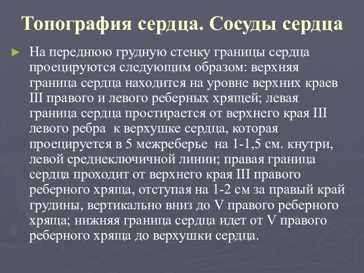 Топография сердца. Сосуды сердца На переднюю грудную стенку границы сердца