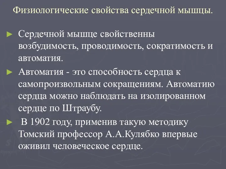 Физиологические свойства сердечной мышцы. Сердечной мышце свойственны возбудимость, проводимость, сократимость