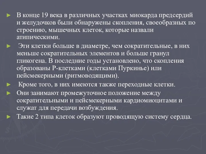 В конце 19 века в различных участках миокарда предсердий и