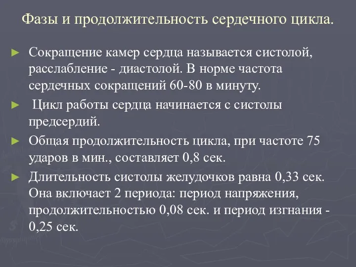 Фазы и продолжительность сердечного цикла. Сокращение камер сердца называется систолой,