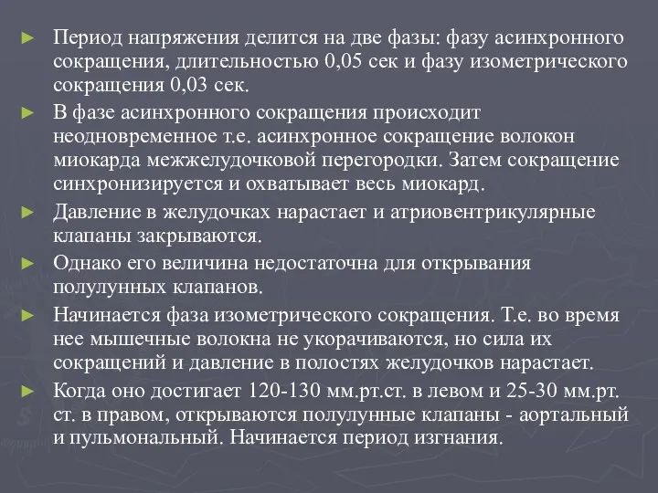 Период напряжения делится на две фазы: фазу асинхронного сокращения, длительностью