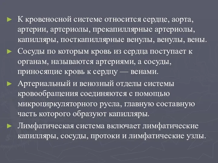 К кровеносной системе относится сердце, аорта, артерии, артериолы, прекапиллярные артериолы,