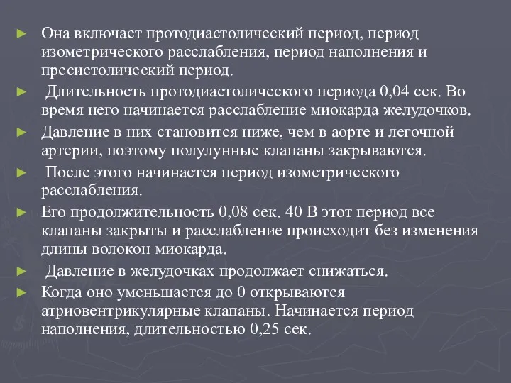 Она включает протодиастолический период, период изометрического расслабления, период наполнения и