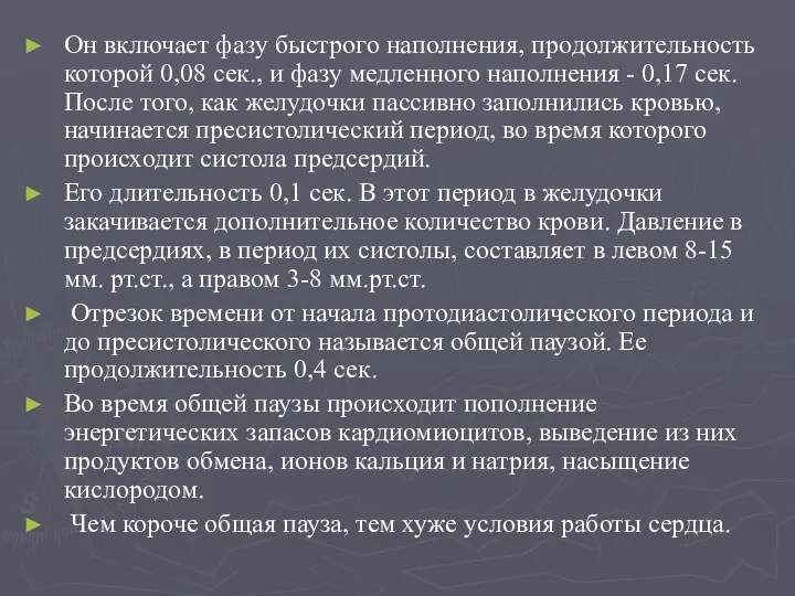 Он включает фазу быстрого наполнения, продолжительность которой 0,08 сек., и