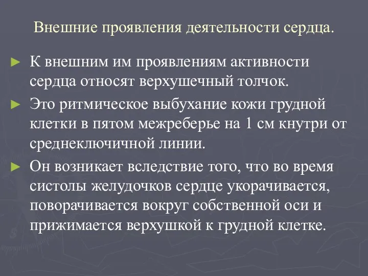 Внешние проявления деятельности сердца. К внешним им проявлениям активности сердца