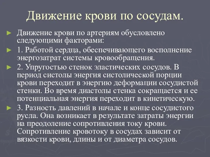 Движение крови по сосудам. Движение крови по артериям обусловлено следующими