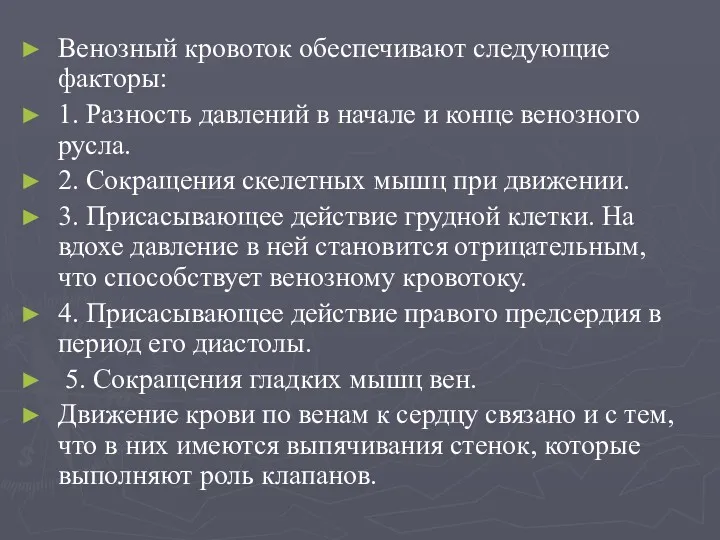 Венозный кровоток обеспечивают следующие факторы: 1. Разность давлений в начале