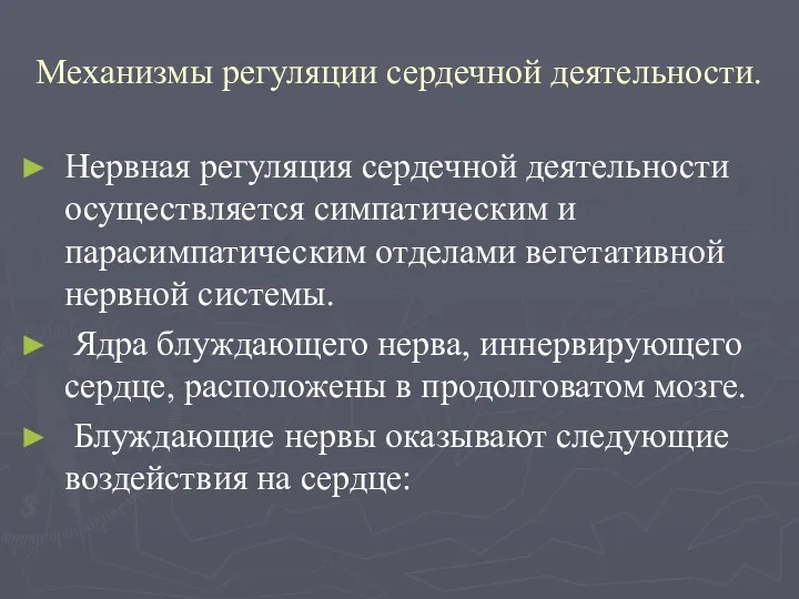 Механизмы регуляции сердечной деятельности. Нервная регуляция сердечной деятельности осуществляется симпатическим