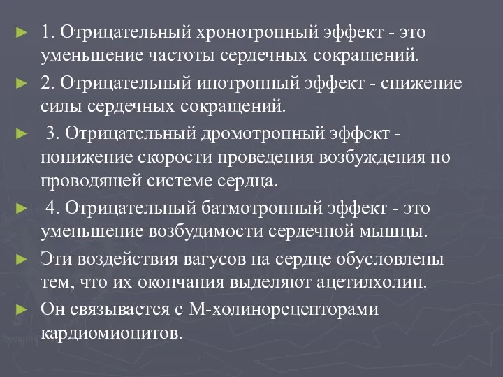 1. Отрицательный хронотропный эффект - это уменьшение частоты сердечных сокращений.