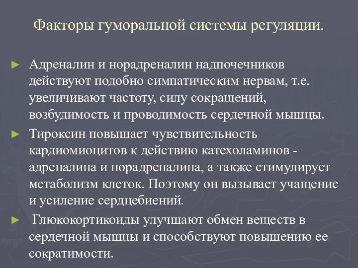 Факторы гуморальной системы регуляции. Адреналин и норадреналин надпочечников действуют подобно