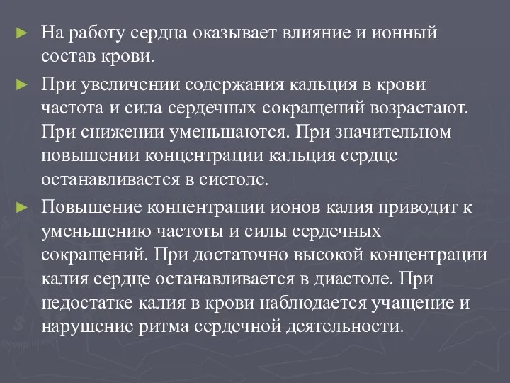 На работу сердца оказывает влияние и ионный состав крови. При