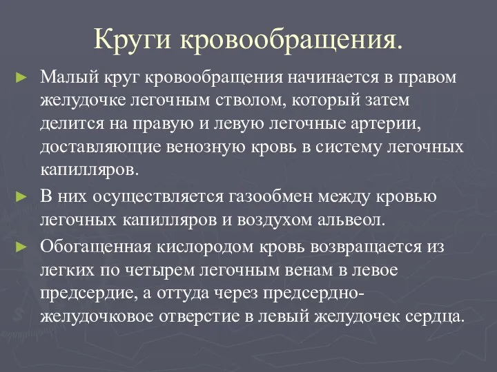 Круги кровообращения. Малый круг кровообращения начинается в правом желудочке легочным