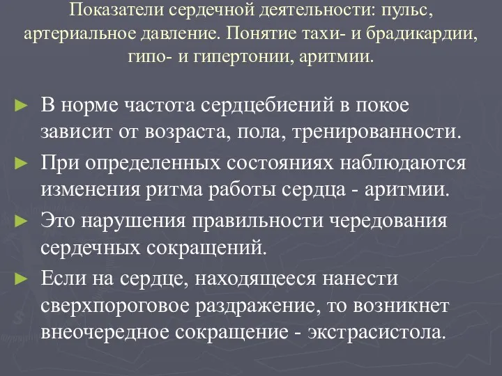 Показатели сердечной деятельности: пульс, артериальное давление. Понятие тахи- и брадикардии,