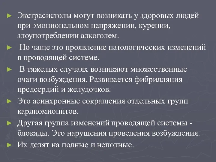 Экстрасистолы могут возникать у здоровых людей при эмоциональном напряжении, курении,