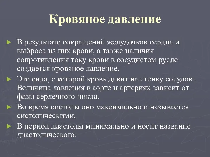 Кровяное давление В результате сокращений желудочков сердца и выброса из