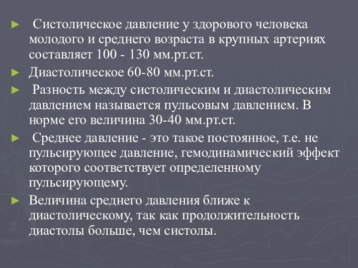 Систолическое давление у здорового человека молодого и среднего возраста в