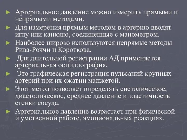 Артериальное давление можно измерить прямыми и непрямыми методами. Для измерения