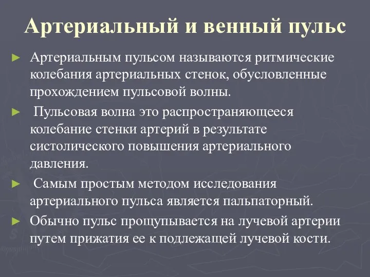 Артериальный и венный пульс Артериальным пульсом называются ритмические колебания артериальных